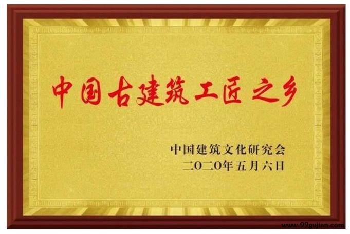 中国建筑文化研究会授予临海汇溪镇“中国古建筑工匠之乡”称号