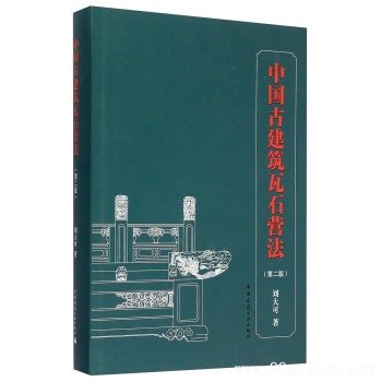 中国古建筑瓦石营法(第二版)
