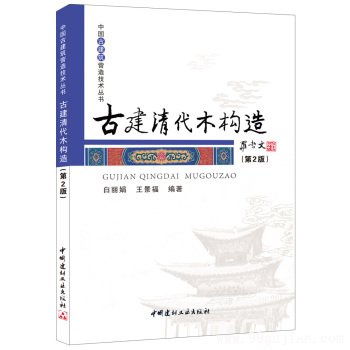 古建清代木构造(第2版)