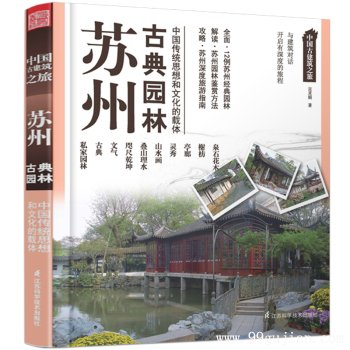 中国古建筑之旅:苏州古典园林