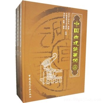 中国古建筑装饰(上中下)