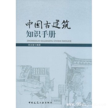 中国古建筑知识手册 建筑科技 田永复编 正版图书