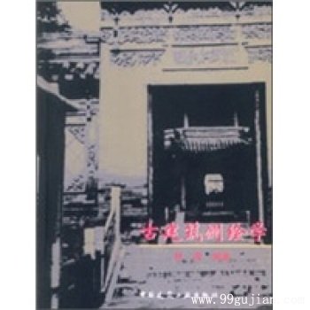 建筑意匠与历史中国书系：古建筑测绘学