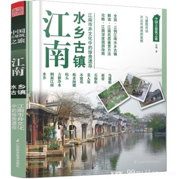 中国古建筑之旅：江南水乡古镇