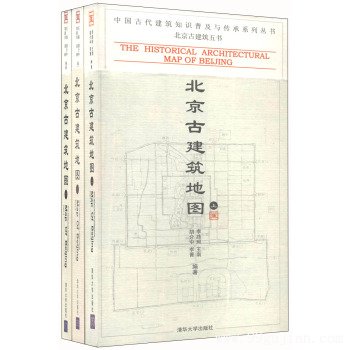 北京古建筑地图（套装共3册