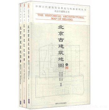 北京古建筑地图(套装共3册