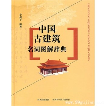 中国古建筑名词图解辞典