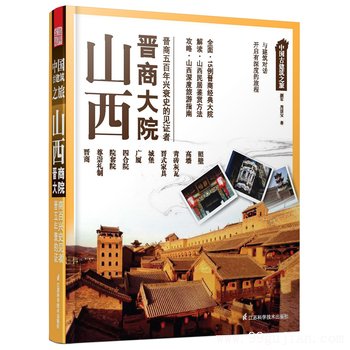 中国古建筑之旅:山西 晋商大院