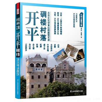 中国古建筑之旅:开平 碉楼村落
