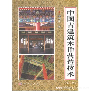 中国古建筑木作营造技术(第二版)