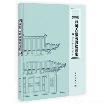 四川古建筑测绘图集(第3辑)