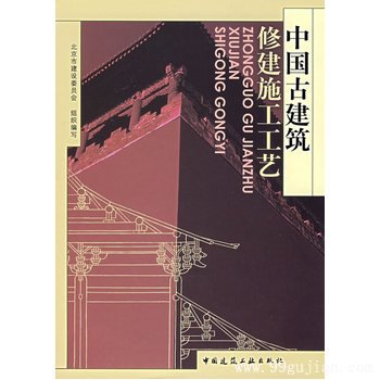 中国古建筑修建施工工艺