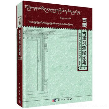 西藏古建筑测绘图集(第一辑)