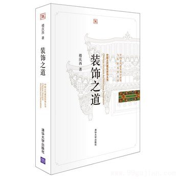 装饰之道（中国古代建筑知识普及与传承系列丛书.中国古代建筑装饰五书）