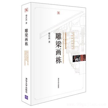 雕梁画栋(中国古代建筑知识普及与传承系列丛书.中国古代建筑装饰五书)