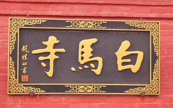 白马寺