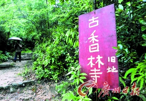 古香林寺重建近日正式获得批准