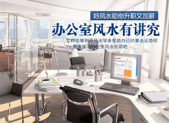 办公室好风水 成就你的事业